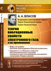 Теория вибрационных свойств электронного газа и ее приложения