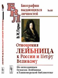 Отношения Лейбница к России и Петру Великому. По неизданным бумагам Лейбница в Ганноверской библиотеке. Выпуск №60