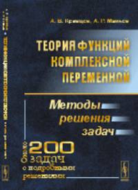 Теория функций комплексной переменной. Методы решения задач