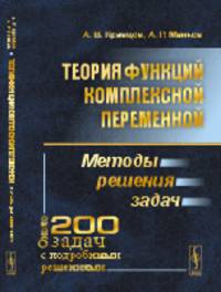 Теория функций комплексной переменной. Методы решения задач