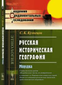 Русская историческая география. Мордва