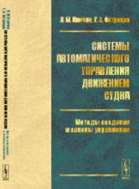 Системы автоматического управления движением судна. Методы создания и законы управления