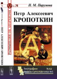 Петр Алексеевич Кропоткин. Выпуск №36, №62