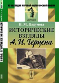 Исторические взгляды А.И. Герцена