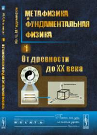 Метафизика и фундаментальная физика. От древности до XX века. Книга 1