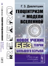 Геоцентризм и модели Вселенной. Новое учение без теории Большого Взрыва
