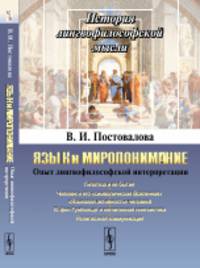 Язык и миропонимание. Опыт лингвофилософской интерпретации