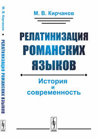 Релатинизация романских языков. История и современность
