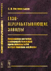 Газоперерабатывающие заводы. Современное состояние газоперерабатывающей промышленности РФ и стран ближнего зарубежья