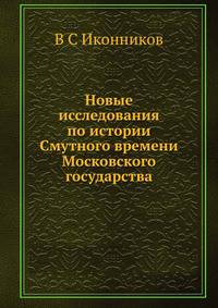 Новые исследования по истории Смутного времени Московского государства