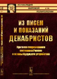Из писем и показаний декабристов. Критика современного состояния России и планы будущего устройства. Выпуск №95