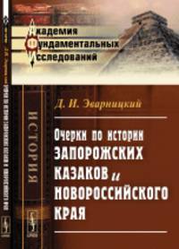 Очерки по истории запорожских казаков и Новороссийского края