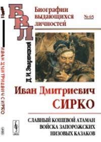 Иван Дмитриевич Сирко. Славный кошевой атаман войска запорожских низовых казаков. Выпуск №65