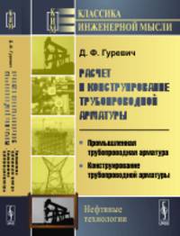 Расчет и конструирование трубопроводной арматуры. Расчет трубопроводной арматуры. Промышленная трубопроводная арматура. Конструирование трубопроводной арматуры. Книга 1