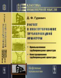 Расчет и конструирование трубопроводной арматуры. Промышленная трубопроводная арматура. Конструирование трубопроводной арматуры. Книга 1