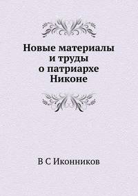 Новые материалы и труды о патриархе Никоне