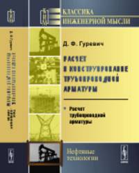 Расчет и конструирование трубопроводной арматуры. Расчет трубопроводной арматуры. Книга 2