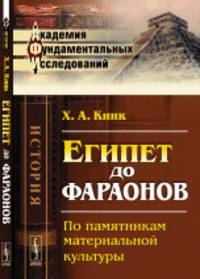 Египет до фараонов. По памятникам материальной культуры