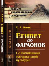 Египет до фараонов. По памятникам материальной культуры