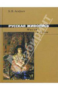 Русская живопись. Мысли и думы
