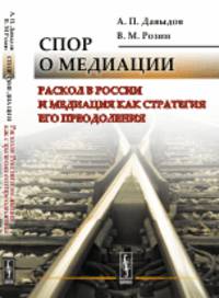 Спор о медиации. Раскол в России и медиация как стратегия его преодоления