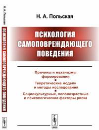 Психология самоповреждающего поведения