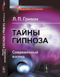 Тайны гипноза. Современный взгляд