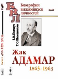 Жак Адамар. 1865-1963
