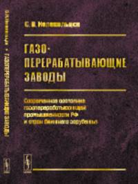 Газоперерабатывающие заводы. Современное состояние газоперерабатывающей промышленности Российской Федерации стран ближнего зарубежья