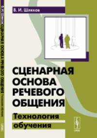 Сценарная основа речевого общения. Технология обучения
