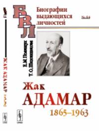 Жак Адамар. 1865-1963. Выпуск № 64