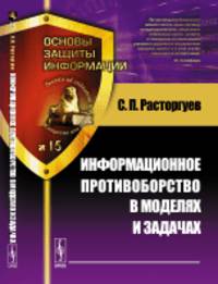 Информационное противоборство в моделях и задачах. №15