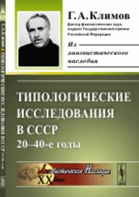 Типологические исследования в СССР. 20-40-е годы