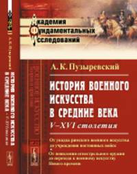 История военного искусства в Средние века. V-XVI столетия. Выпуск №29