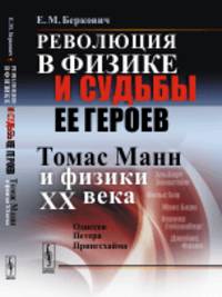 Революция в физике и судьбы ее героев. Томас Манн и физики XX века. Одиссея Петера Прингсхайма