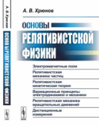 Основы релятивистской физики