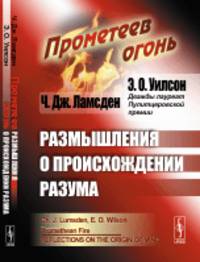 Прометеев огонь. Размышления о происхождении разума