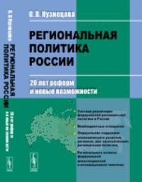 Региональная политика России. 20 лет реформ и новые возможности