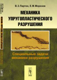 Механика упругопластического разрушения. Специальные задачи механики разрушения