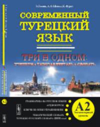Современный турецкий язык. Практический курс. Элементарный уровень А2