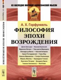 Философия эпохи Возрождения