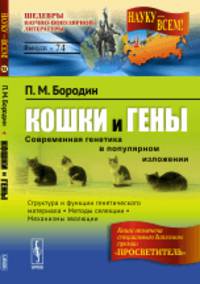 Кошки и гены. Современная генетика в популярном изложении. Выпуск №74