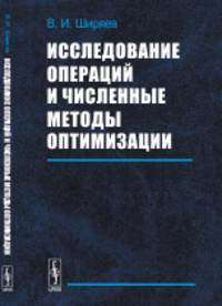 Исследование операций и численные методы оптимизации