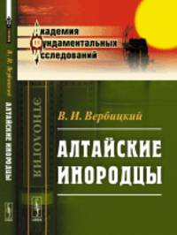 Алтайские инородцы
