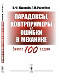 Парадоксы, контрпримеры и ошибки в механике. Более 100 задач