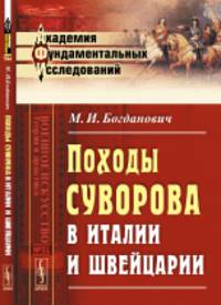 Походы Суворова в Италии и Швейцарии. Выпуск №31