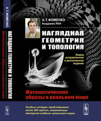 Наглядная геометрия и топология. Математические образы в реальном мире