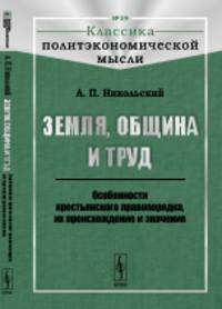 Земля, община и труд. Особенности крестьянского правопорядка, их происхождение и значение. № 59