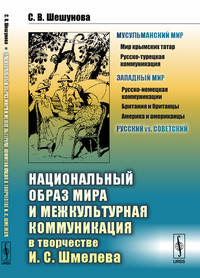 Национальный образ мира и межкультурная коммуникация в творчестве И.С. Шмелева