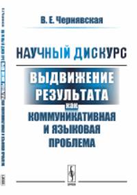 Научный дискурс. Выдвижение результата как коммуникативная и языковая проблема